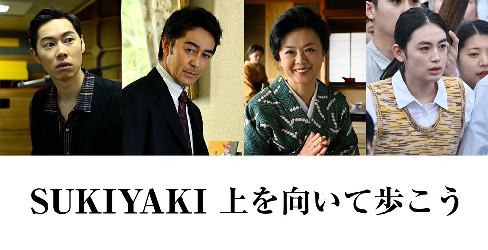 映画『SUKIYAKI 上を向いて歩こう』公式サイト｜News