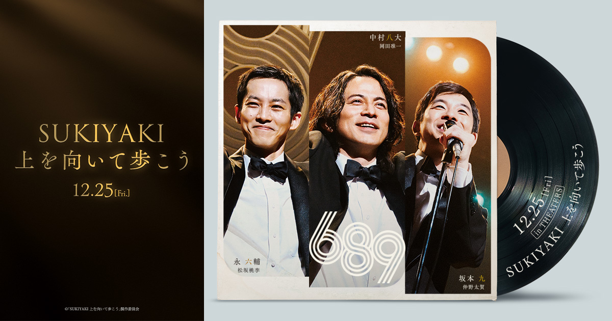 映画『SUKIYAKI 上を向いて歩こう』公式サイト｜News